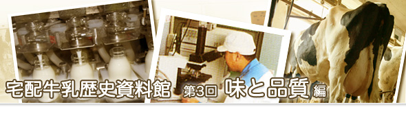 第3回 味と品質