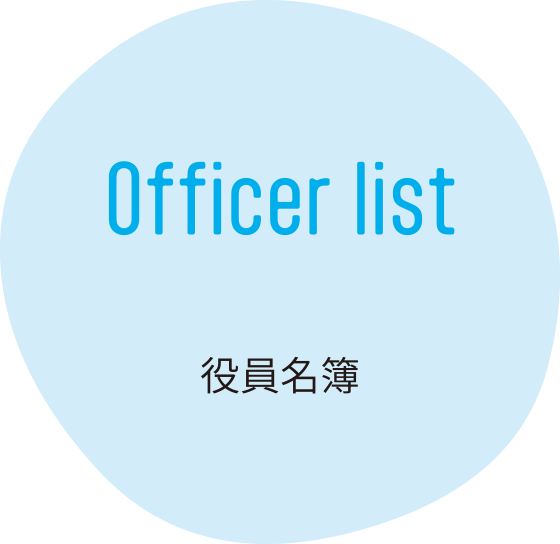 Officer list／役員名簿