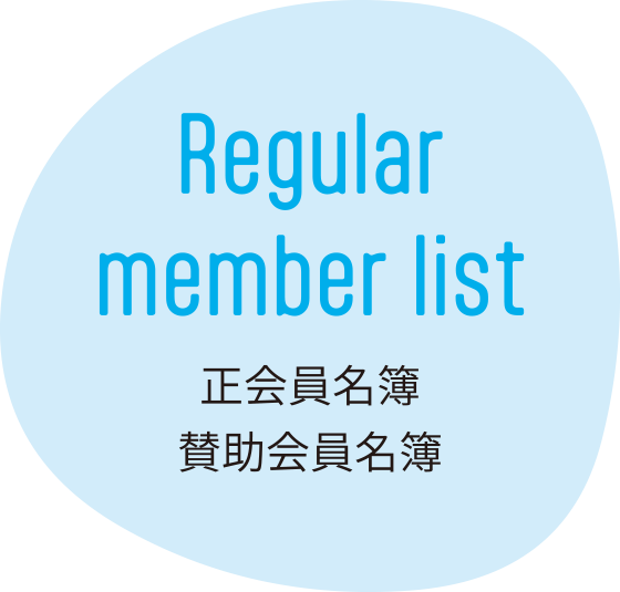 Regular member list／正会員名簿 賛助会員名簿