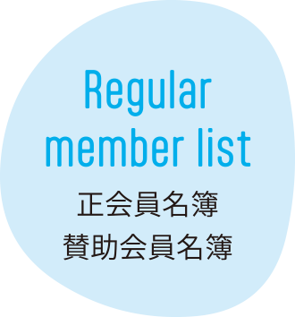 Regular member list／正会員名簿 賛助会員名簿