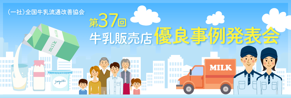 （一社）全国牛乳流通改善協会　第37回 牛乳販売店優良事例発表会